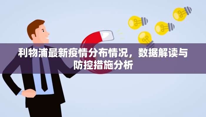 湖南永州疫情最新通知，防控措施与市民应对指南