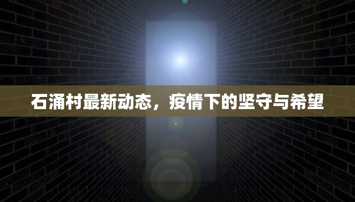 石涌村最新动态，疫情下的坚守与希望
