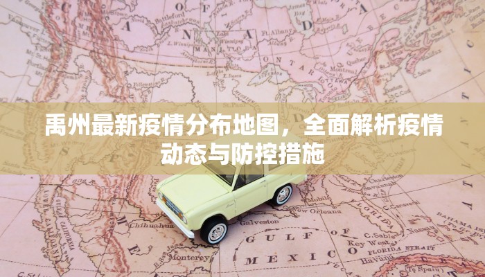 禹州最新疫情分布地图，全面解析疫情动态与防控措施