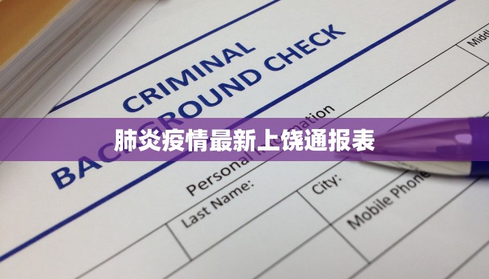 肺炎疫情最新上饶通报表