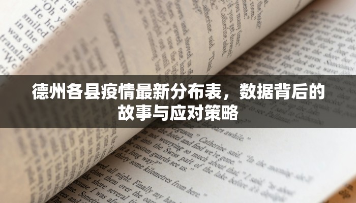 德州各县疫情最新分布表，数据背后的故事与应对策略