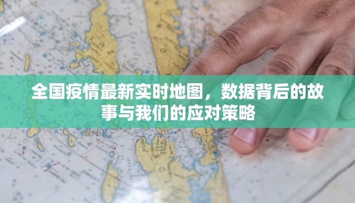 全国疫情最新实时地图，数据背后的故事与我们的应对策略