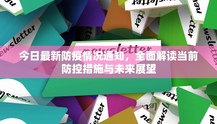 今日最新防疫情况通知，全面解读当前防控措施与未来展望