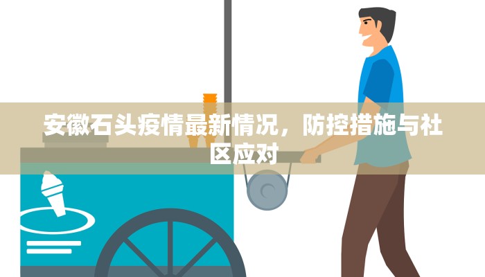 安徽石头疫情最新情况，防控措施与社区应对
