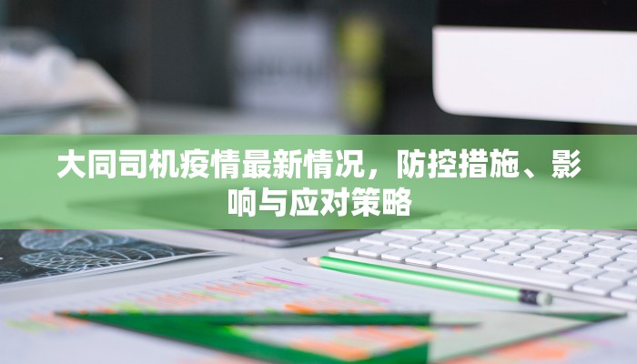 大同司机疫情最新情况，防控措施、影响与应对策略