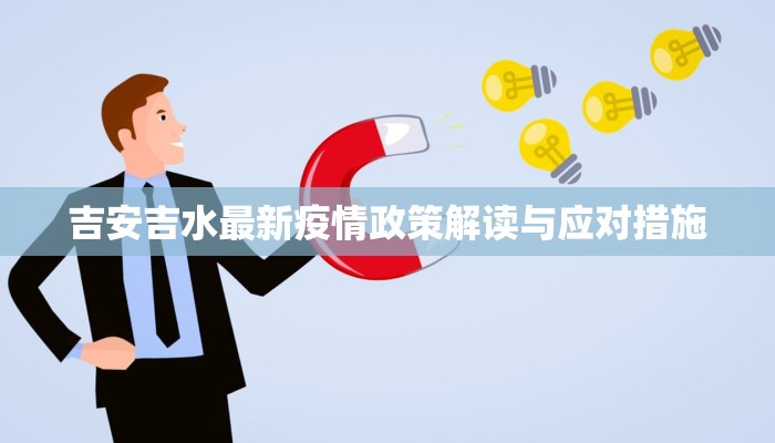 吉安吉水最新疫情政策解读与应对措施