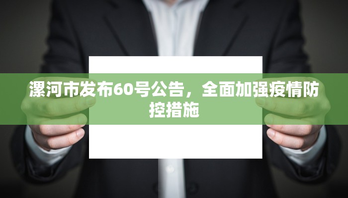 漯河市发布60号公告，全面加强疫情防控措施