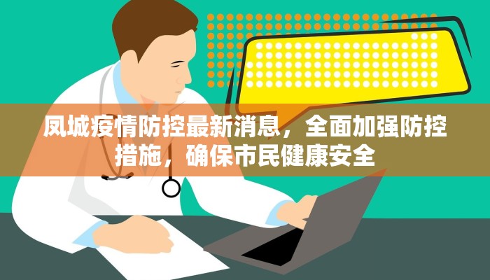 凤城疫情防控最新消息，全面加强防控措施，确保市民健康安全