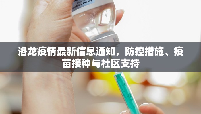 洛龙疫情最新信息通知，防控措施、疫苗接种与社区支持