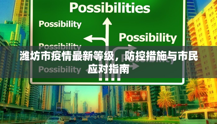 潍坊市疫情最新等级，防控措施与市民应对指南