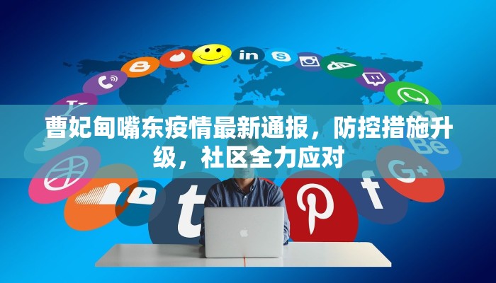 曹妃甸嘴东疫情最新通报，防控措施升级，社区全力应对