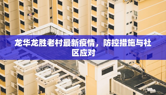 龙华龙胜老村最新疫情，防控措施与社区应对