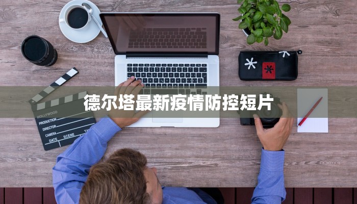德尔塔最新疫情防控短片