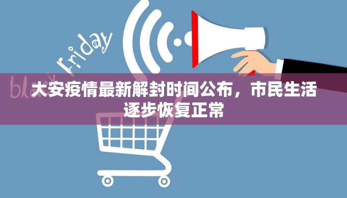 大安疫情最新解封时间公布，市民生活逐步恢复正常