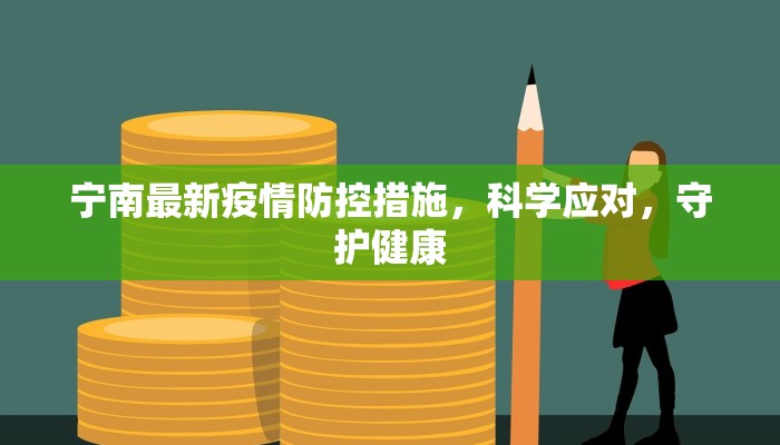 宁南最新疫情防控措施，科学应对，守护健康