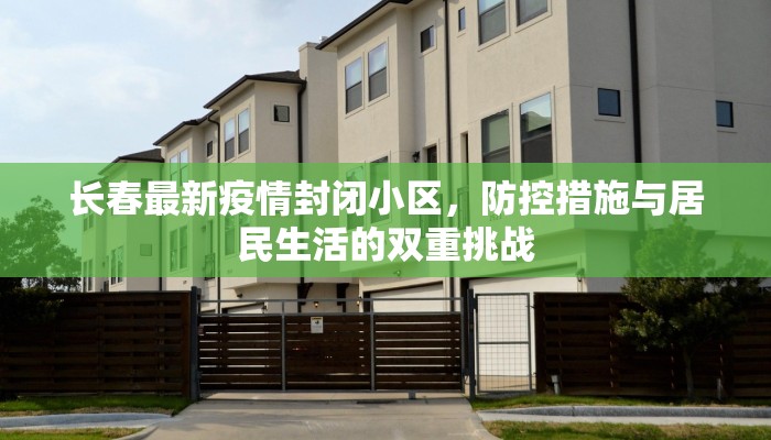 长春最新疫情封闭小区，防控措施与居民生活的双重挑战