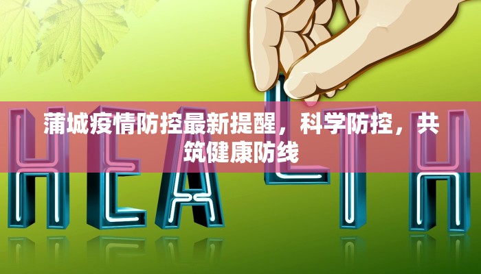 蒲城疫情防控最新提醒，科学防控，共筑健康防线