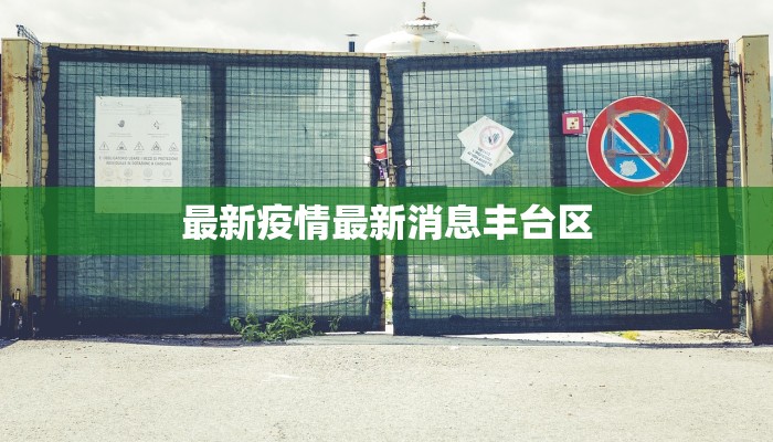 最新疫情最新消息丰台区