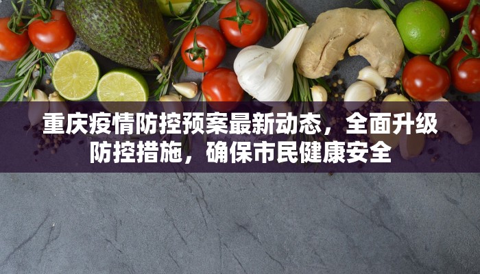 重庆疫情防控预案最新动态，全面升级防控措施，确保市民健康安全