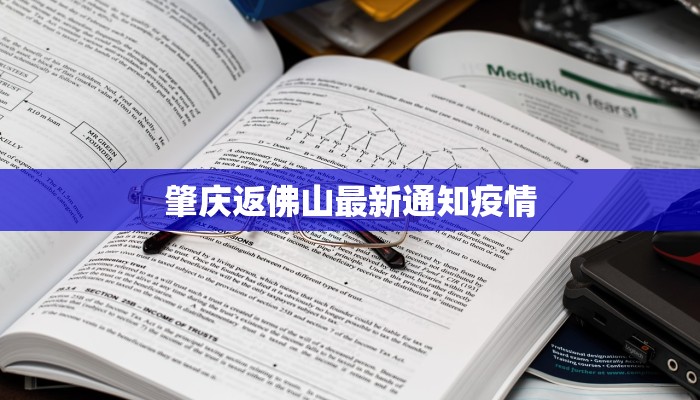 肇庆返佛山最新通知疫情
