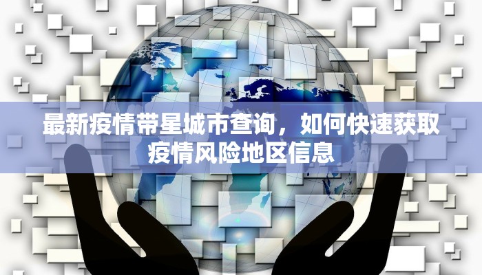 侯家桥最新疫情情况通报，防控措施、社区应对与居民指南