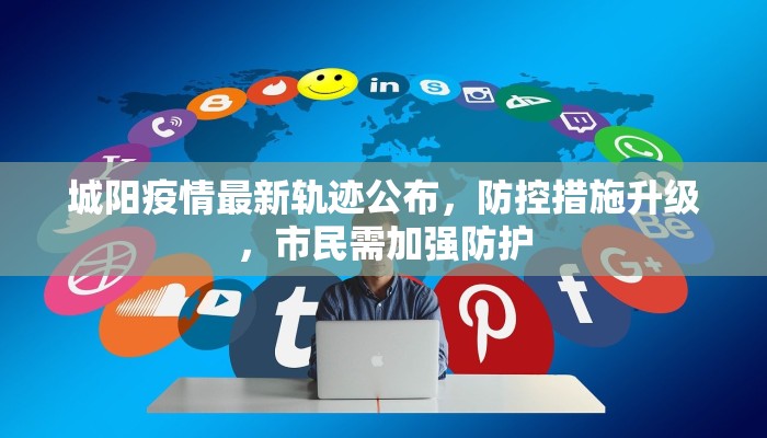 上海最新疫情追踪，28号酒店成防控焦点，市民需提高警惕