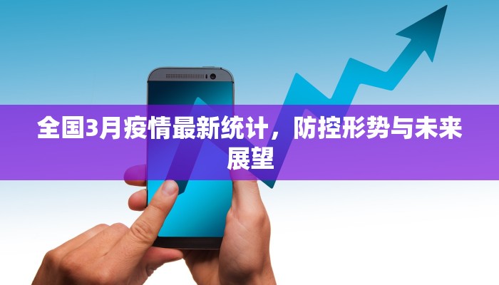 全国3月疫情最新统计，防控形势与未来展望