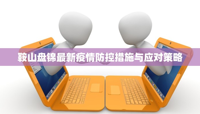 鞍山盘锦最新疫情防控措施与应对策略