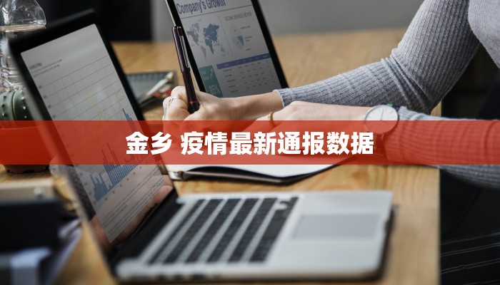 金乡 疫情最新通报数据