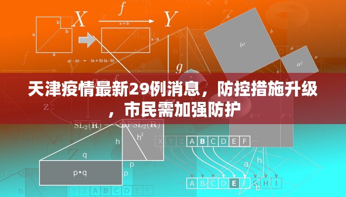 天津疫情最新29例消息，防控措施升级，市民需加强防护