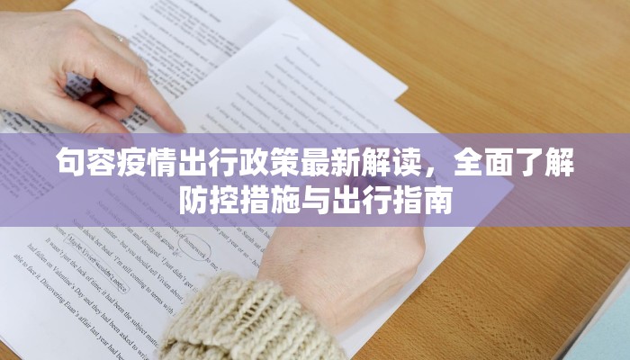 句容疫情出行政策最新解读，全面了解防控措施与出行指南