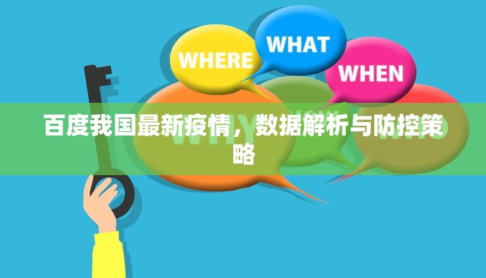 百度我国最新疫情，数据解析与防控策略