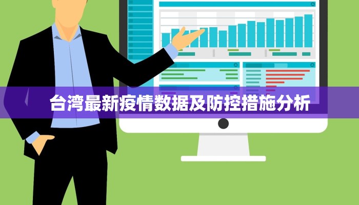 台湾最新疫情数据及防控措施分析
