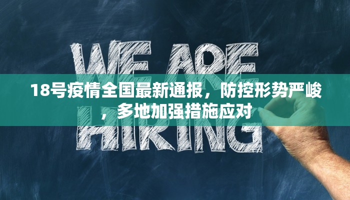 18号疫情全国最新通报，防控形势严峻，多地加强措施应对