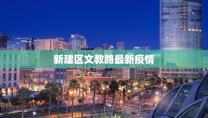 新建区文教路最新疫情