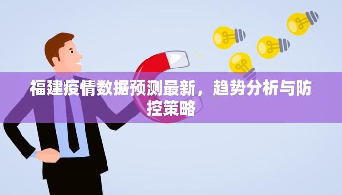 福建疫情数据预测最新，趋势分析与防控策略