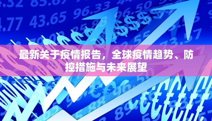 最新关于疫情报告，全球疫情趋势、防控措施与未来展望