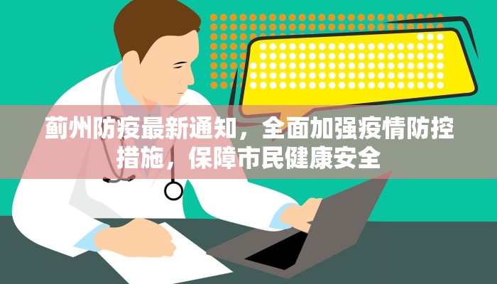 蓟州防疫最新通知，全面加强疫情防控措施，保障市民健康安全