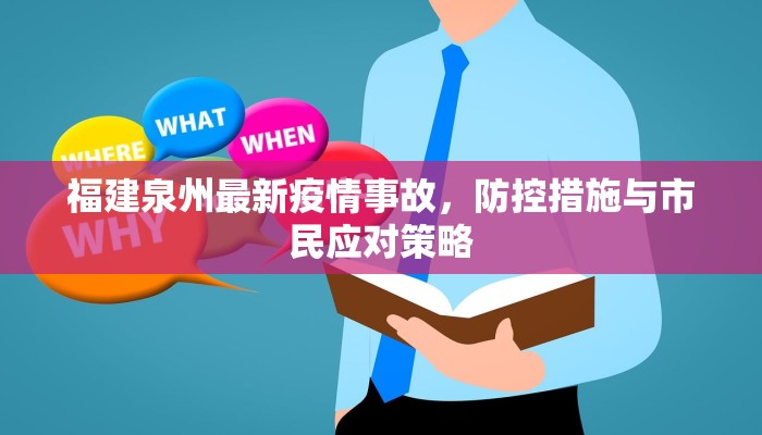 福建泉州最新疫情事故，防控措施与市民应对策略