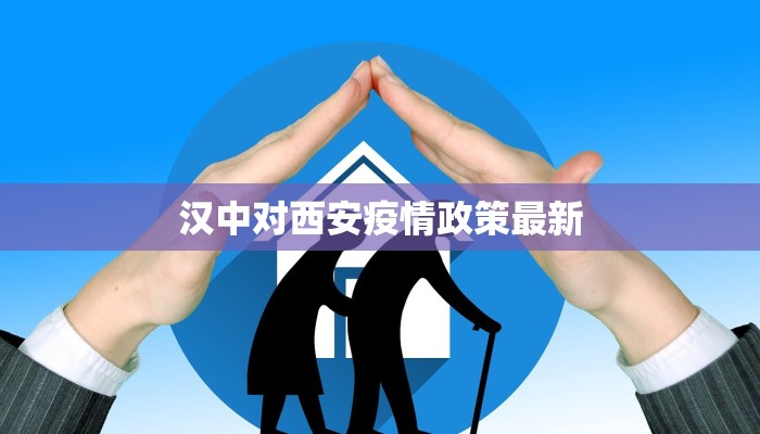 汉中对西安疫情政策最新