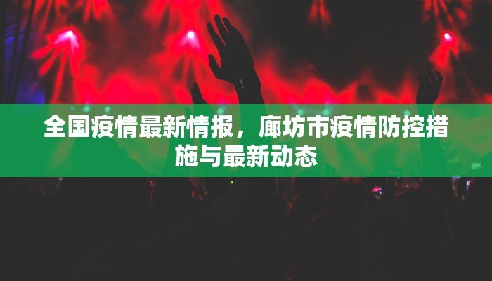 全国疫情最新情报，廊坊市疫情防控措施与最新动态