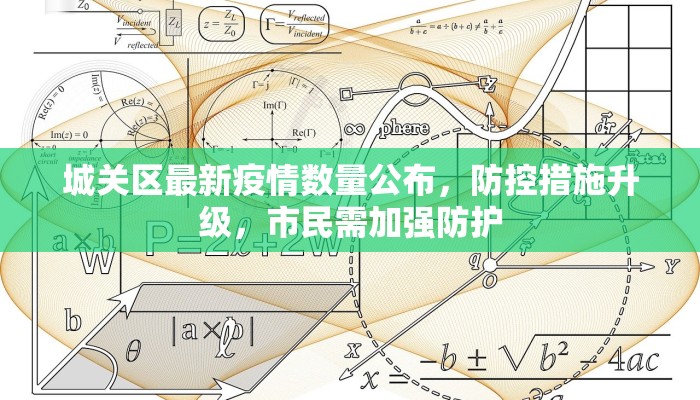 城关区最新疫情数量公布，防控措施升级，市民需加强防护