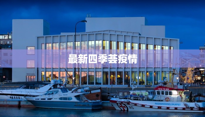 最新四季荟疫情