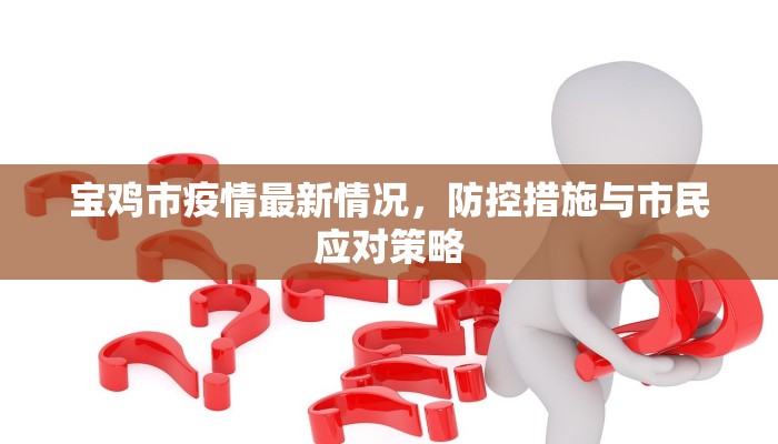 琼海疫情防控图最新，全面解析当前防疫措施与未来展望