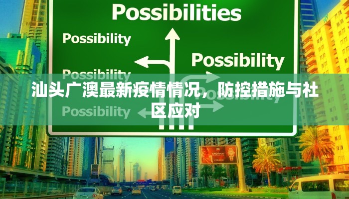 汕头广澳最新疫情情况，防控措施与社区应对