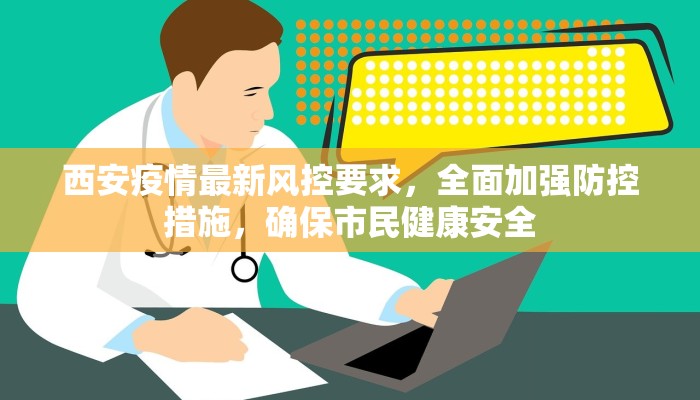 西安疫情最新风控要求，全面加强防控措施，确保市民健康安全