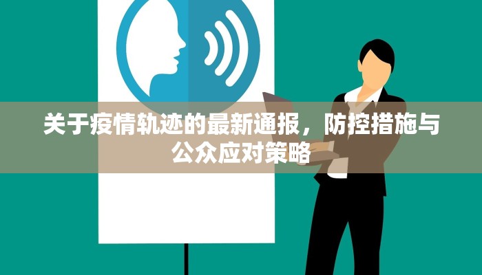 关于疫情轨迹的最新通报，防控措施与公众应对策略