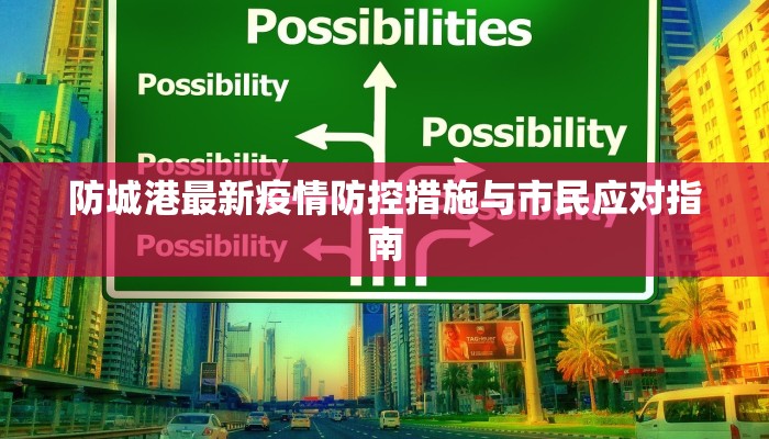 防城港最新疫情防控措施与市民应对指南