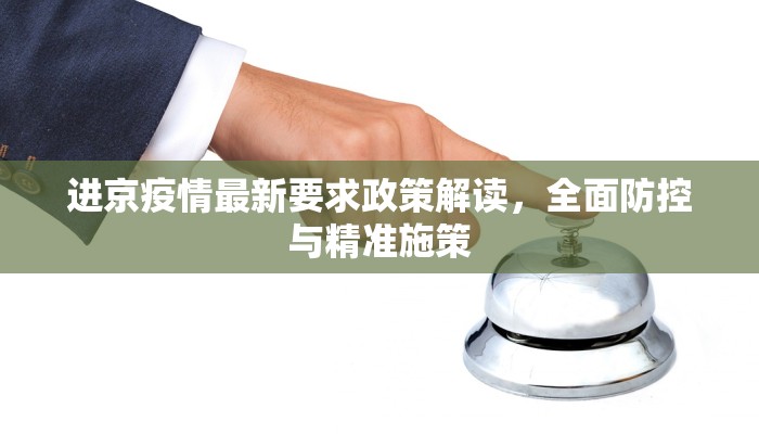 进京疫情最新要求政策解读，全面防控与精准施策