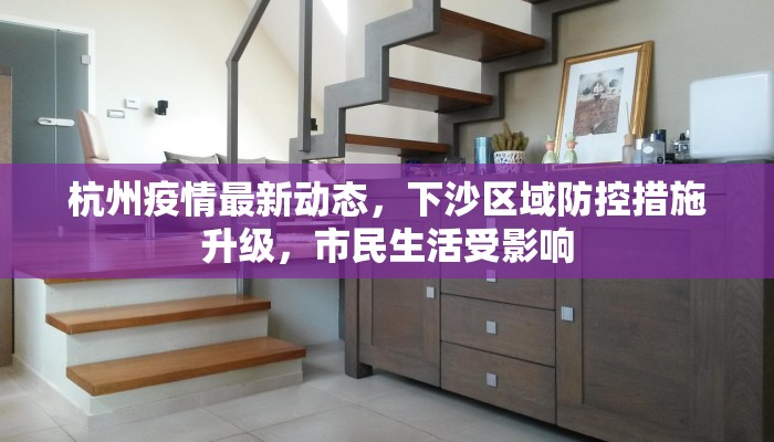 杭州疫情最新动态，下沙区域防控措施升级，市民生活受影响